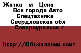 Жатка 4 м › Цена ­ 35 000 - Все города Авто » Спецтехника   . Свердловская обл.,Североуральск г.